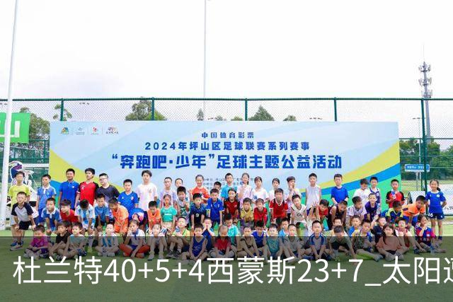 杜兰特40+5+4西蒙斯23+7 太阳遭开拓者大逆转