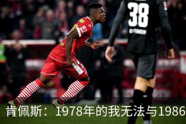 肯佩斯：1978年的我无法与1986年的马拉多纳和2022年的梅西相比